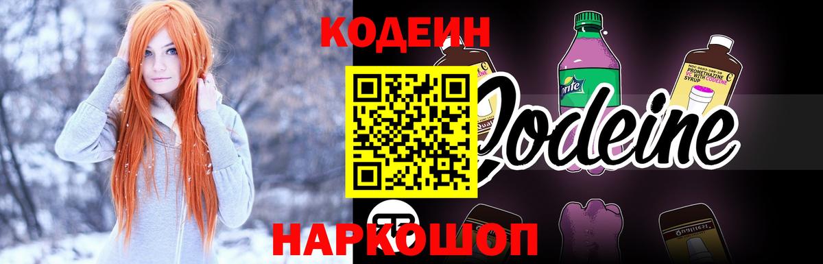 Codein напиток Lean (лин) Южно-Сахалинск