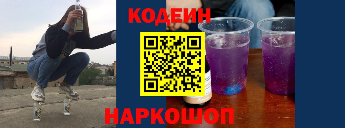 Кодеиновый сироп Lean напиток Lean (лин)  Вход с VPN  Южно-Сахалинск  Кодеин Purple Drank 